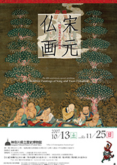 開館40周年記念特別展 宋元仏画