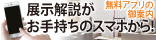 展示ガイド（ポケット学芸員）