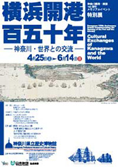 神奈川開港・開国150周年メモリアルイベント 横浜開港百五十年 ―神奈川・世界との交流―
