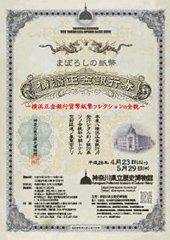まぼろしの紙幣 横浜正金銀行券 ―横浜正金銀行貨幣紙幣コレクションの全貌―