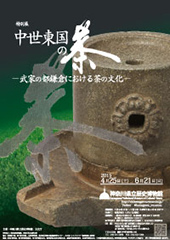 中世東国の茶 ―武家の都鎌倉における茶の文化―
