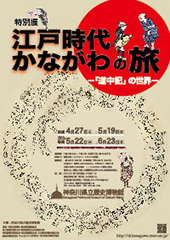 江戸時代 かながわの旅 ―「道中記」の世界― [後期]