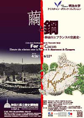 明治大学 クリスチャン・ポラック コレクション 繭と鋼 ―神奈川とフランスの交流史―