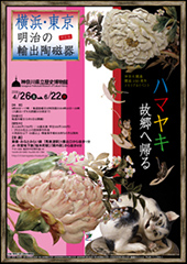 神奈川開港・開国150周年メモリアルイベント 横浜開港150周年記念 横浜・東京 ―明治の輸出陶磁器―