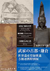 武家の古都・鎌倉 世界遺産登録推進 3館連携特別展 再発見！鎌倉の中世