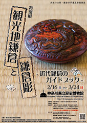 観光地鎌倉と鎌倉彫 ―近代鎌倉のガイドブック―