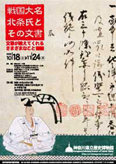 戦国大名北条氏とその文書 ―文書が教えてくれるさまざまなこと―