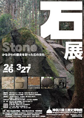 石展 ―かながわの歴史を彩った石の文化―