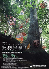天狗推参！