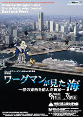 チャールズ・ワーグマン来日150周年記念 ワーグマンが見た海 ―洋の東西を結んだ画家―