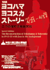 ヨコハマ・ヨコスカ ストーリー ―二つの港町の戦後文化―