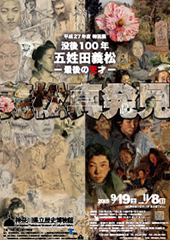 没後100年 五姓田義松 ―最後の天才―