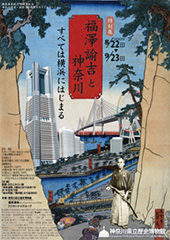 慶応義塾創立150年記念 神奈川開港・開国150周年メモリアルイベント 横浜開港150周年記念 福澤諭吉と神奈川