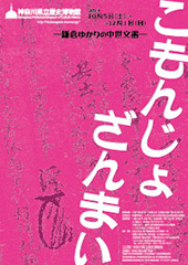 こもんじょ ざんまい ―鎌倉ゆかりの中世文書―