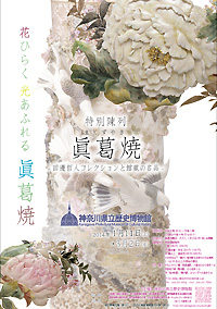 眞葛焼 －田邊哲人コレクションと館蔵の名品－