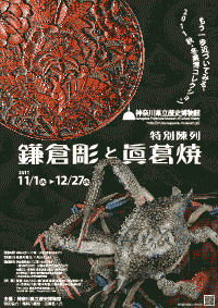 鎌倉彫と眞葛焼
