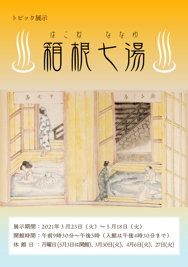 箱根七湯（はこねななゆ）