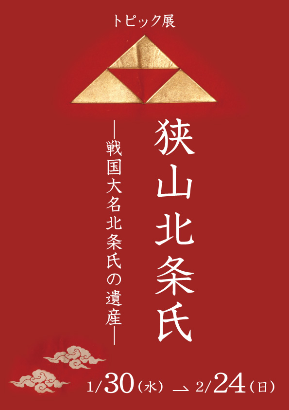 狭山北条氏 ―戦国大名北条氏の遺産―