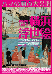 横浜開港160年　横浜浮世絵