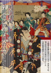 明治150年　浮世絵が伝えた明治のできごと