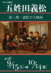 五姓田義松　第三期：義松の人物画