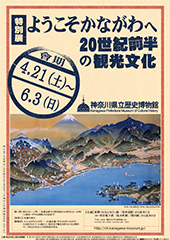 ようこそかながわへ ―20世紀前半の観光文化―