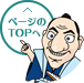 ページトップに戻る