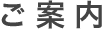 展示のご案内