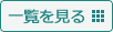 一覧を見る